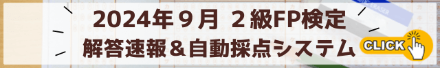 FP2級掲示板 [0234]FP2級実技試験（FP協会）の配点予想｜FP2級ドットコム